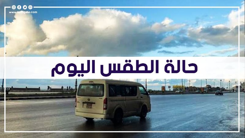 حالة الطقس اليوم