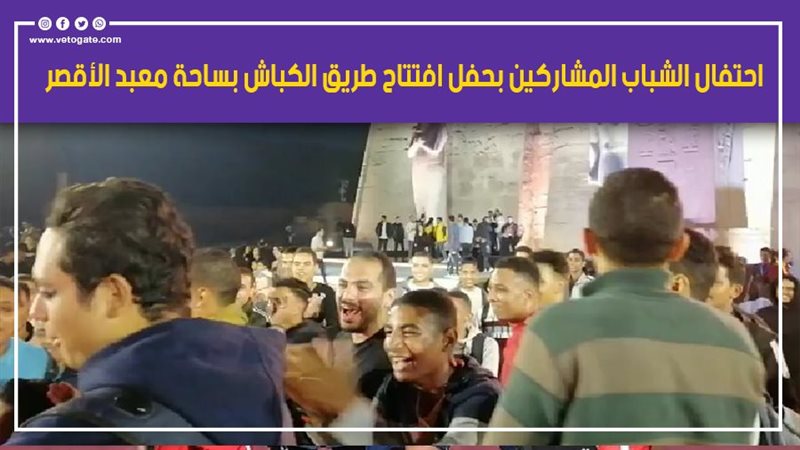 احتفال الشباب المشاركين