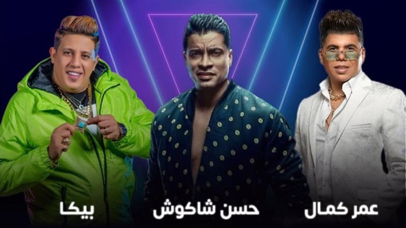 بيكا وشاكوش وكمال