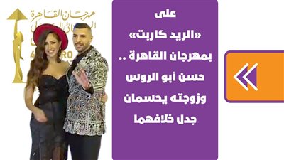 حسن أبو الروس يحسم جدل خلافه مع زوجته على «الريد كاربت» بمهرجان القاهرة | فيديوجراف