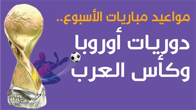 مواعيد مباريات الأسبوع.. دوريات أوروبا وكأس العرب
