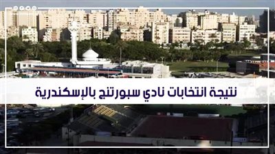 بالأرقام.. نتيجة انتخابات نادي سبورتنج بالإسكندرية 