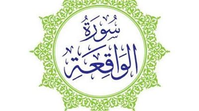 فضل قراءة سورة الواقعة قبل النوم 