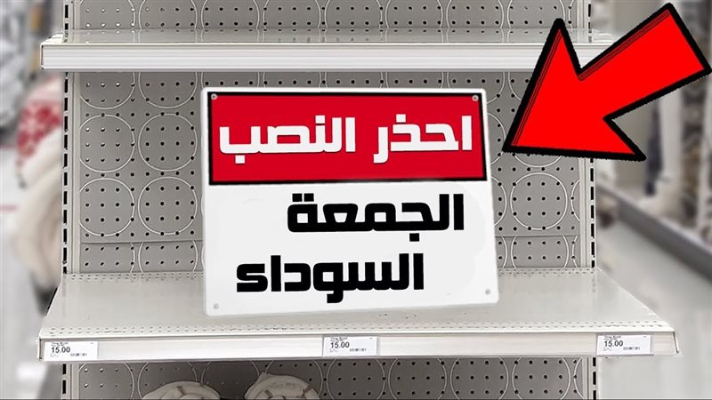 النصب في الجمعة البيضاء