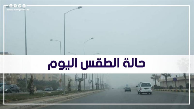 حالة الطقس اليوم