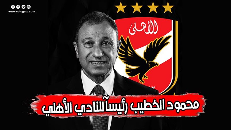 محمود الخطيب رئيسا