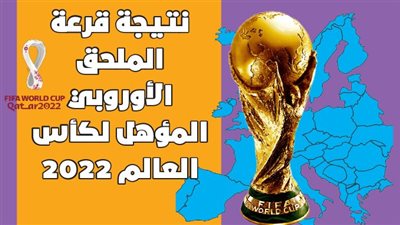 نتيجة قرعة الملحق الأوروبي المؤهل لكأس العالم 2022 | انفوجراف