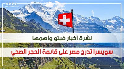نشرة الأخبار | ارتفاع الحرارة.. زيادة في إصابات كورونا.. سويسرا تدرج مصر على قائمة الحجر الصحي.. حقيقة توقف الدراسة.. مأساة رشوان توفيق