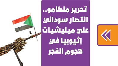 تحرير ملكامو.. انتصار سوداني على ميليشيات إثيوبيا في هجوم الفجر| فيديوجراف