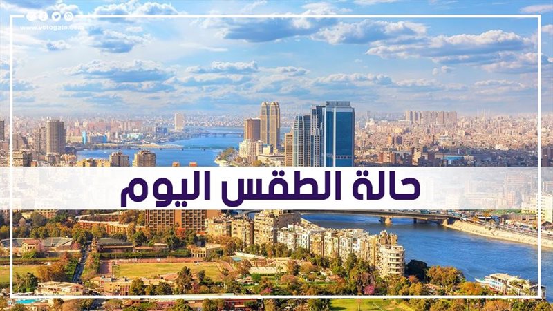 حالة الطقس اليوم