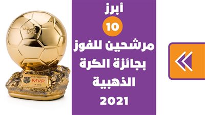 أبرز 10 مرشحين للفوز بجائزة الكرة الذهبية 2021 | انفوجراف