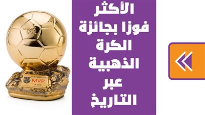 الأكثر فوزا بجائزة الكرة الذهبية عبر التاريخ | انفوجراف