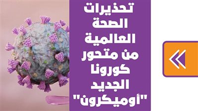 تحذيرات الصحة العالمية من متحور كورونا الجديد 