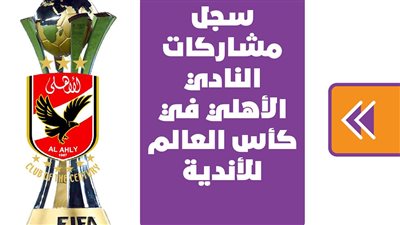 سجل مشاركات النادي الأهلي في كأس العالم للأندية | انفوجراف