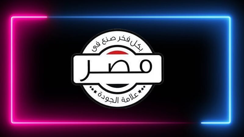 بكل فخر صنع فى مصر