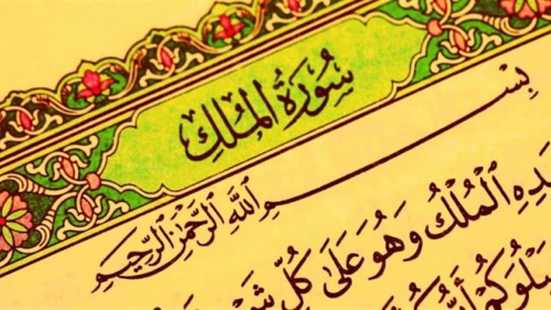 سورة الملك 