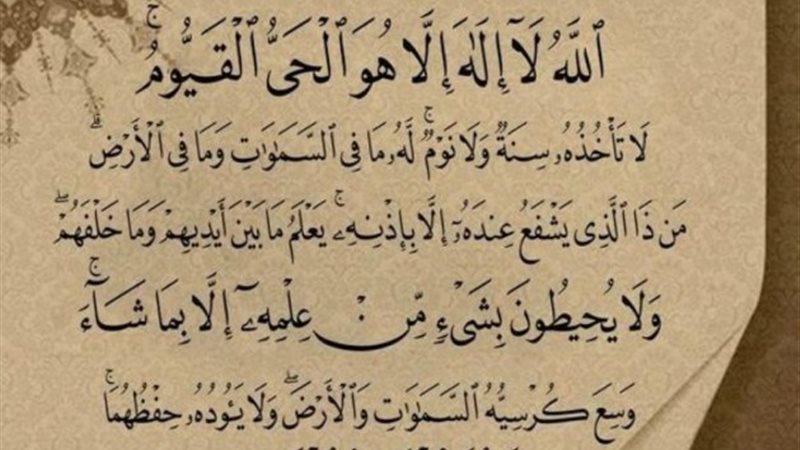 آية الكرسي 