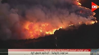 الحرائق تحاصر منزلها، فاروق الباز: بنتي في لوس أنجلوس وبنحاول نساعدها (فيديو) 