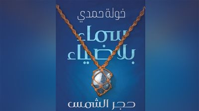 خولة حمدي تطلق رواية جديدة بمعرض القاهرة الدولى للكتاب 2025