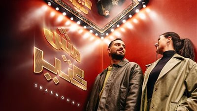 محمد الشرنوبي يطرح أغنيته الجديدة 