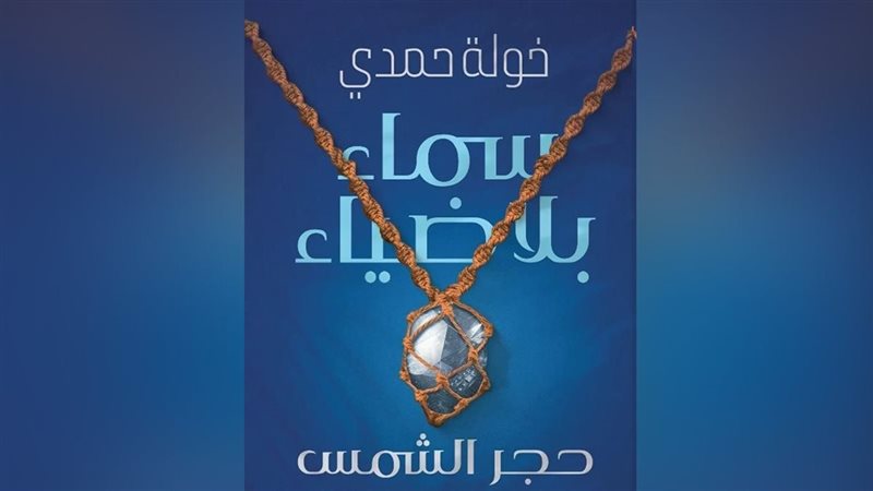 رواية سماء بلا ضياء..
