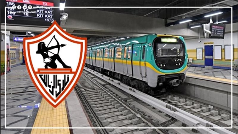 المترو وشعار الزمالك،