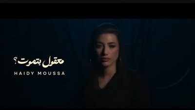 هايدي موسى تطرح أغنية 