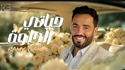 بعد الإعلان عن تأجيل ألبومه، تعرف على مشاهدات آخر أغاني رامي جمال