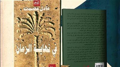 فى نهاية الزمان، رواية جديدة لـ عادل عصمت في معرض الكتاب 2025