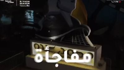 موسم الرياض يعلن عن مفاجأة كبرى 31 يناير الجاري (فيديو)