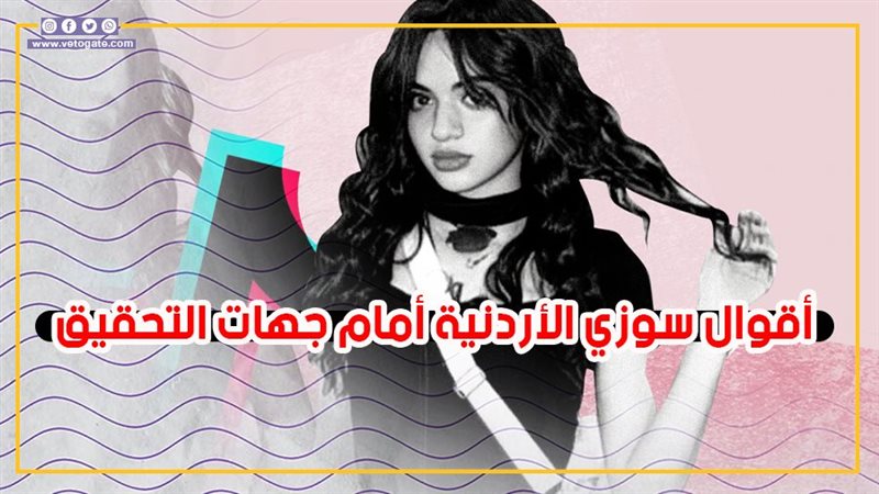 نص أقوال سوزي الأردنية