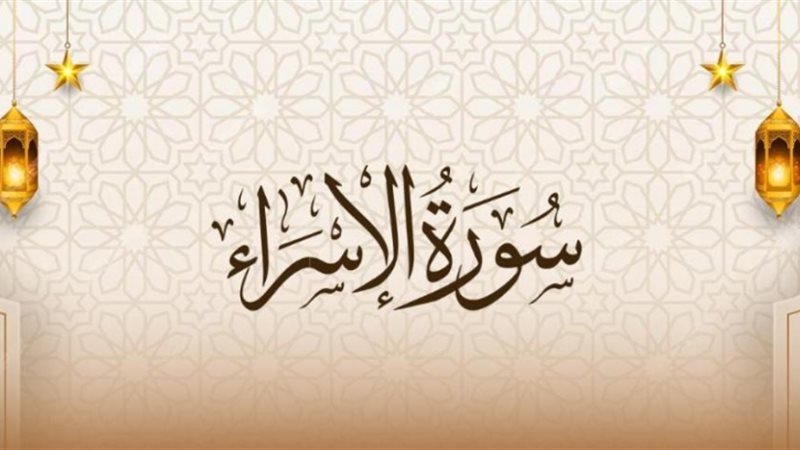 أسماء سورة الإسراء