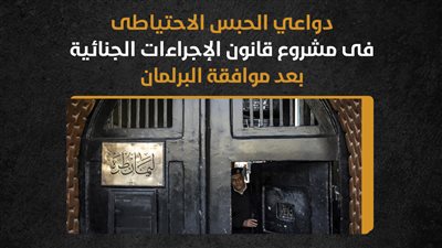 دواعي الحبس الاحتياطي في مشروع قانون الإجراءات الجنائية بعد موافقة البرلمان (إنفوجراف)