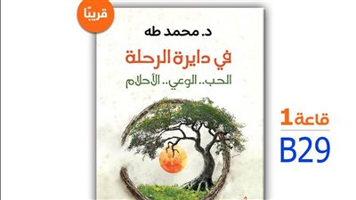 في دايرة الرحلة، كتاب جديد لـ محمد طه بمعرض القاهرة 2025