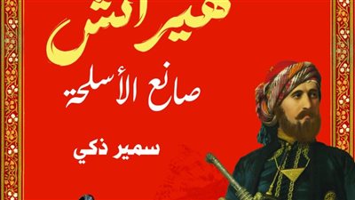  ملحمة أرمنية-مصرية..