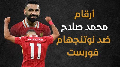أرقام محمد صلاح ضد نوتنجهام فورست (إنفوجراف)