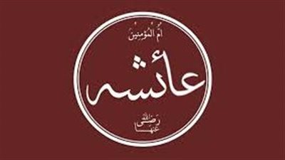 حدث في 17 رمضان سنة 58 هـ، وفاة السيدة عائشة أم المؤمنين