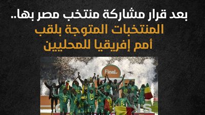 بعد قرار مشاركة منتخب مصر بها.. المنتخبات المتوجة بلقب أمم إفريقيا للمحليين (إنفوجراف)