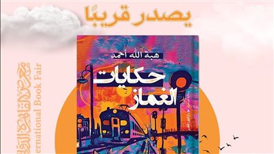 حكايات الغماز، مجموعة قصصية جديدة لـ هبة الله أحمد في معرض الكتاب