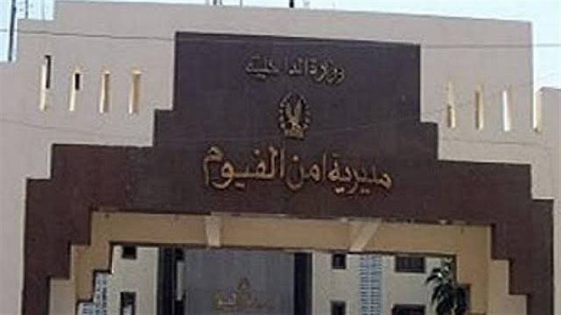مديرية أمن الفيوم،