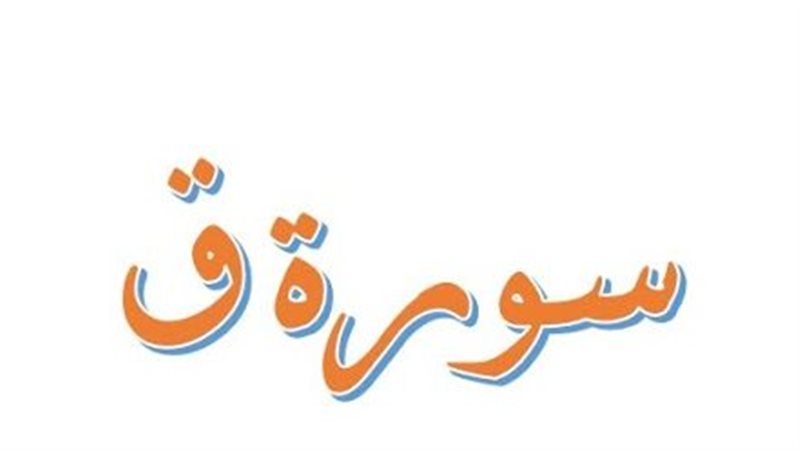 سورة ق 