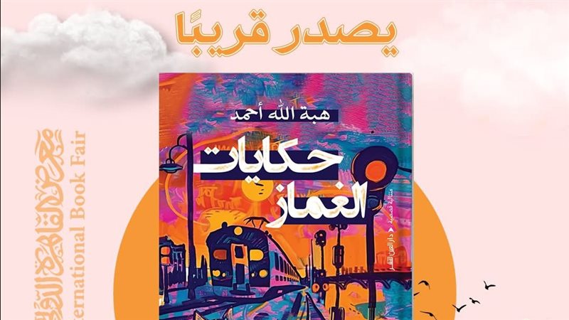 المجموعة القصصية