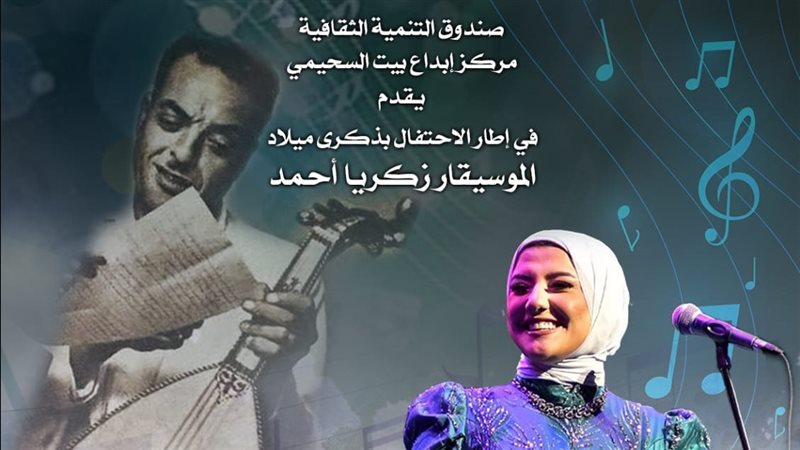 الاحتفال بذكري الموسيقار