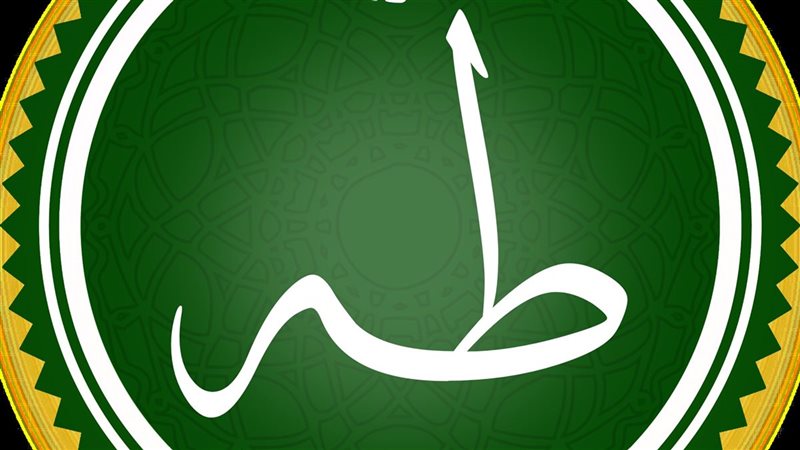 سورة طه، فيتو