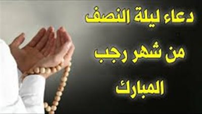 دعاء ليلة النصف من رجب، ردده في هذه الليلة المباركة