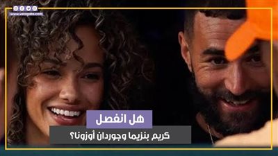 علاقات غرامية وقضية شهيرة.. هل انتهت علاقة كريم بنزيما وصديقته جوردان أوزونا؟ (فيديوجراف)
