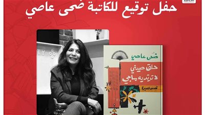 حفل توقيع المجموعة القصصية “حلق صيني لا ترتديه ماجي” لـ ضحى عاصي، السبت