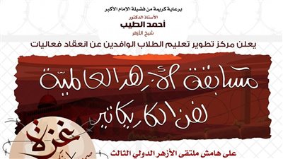 «غزة.. صمود لا ينكسر».. الأزهر يطلق الملتقى الدولي للكاريكاتير والبورتريه.. شيرين أبو عاقلة ومحمود درويش «أبرز شخصيات الموسم الثالث».. 8 شروط للاشتراك وجوائز مالية بالدولار 