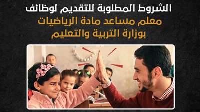 الشروط المطلوبة للتقديم لوظائف معلم مساعد مادة الرياضيات بوزارة التربية والتعليم (انفوجراف)