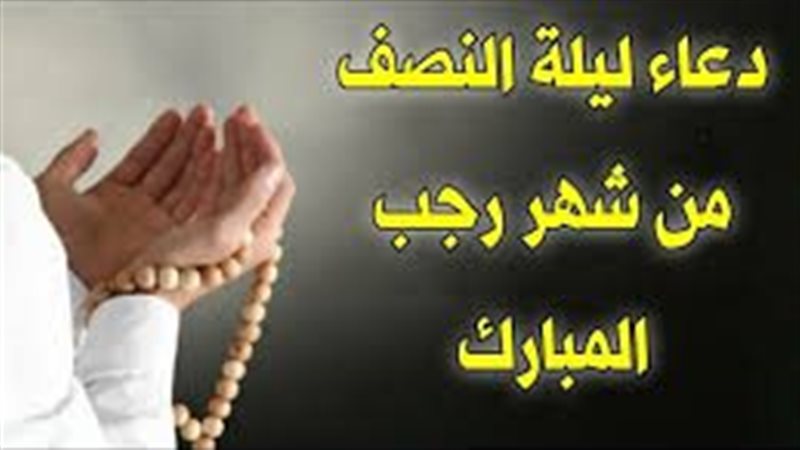 دعاء ليلة النصف من